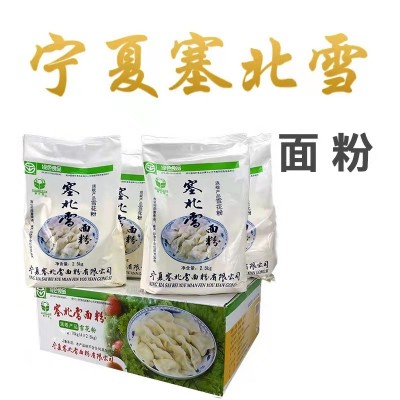 宁夏塞北雪面粉2.5kg家用雪花粉高筋饺子粉麦芯粉图5