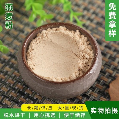 脱水燕麦粉 粗粮现磨燕麦粉代餐粉 粗粮生莜麦全麦莜面粉