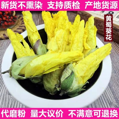金花葵茶新货不熏染京兰葵花蕾茶黄秋葵花干花秋容葵茶黄蜀葵花