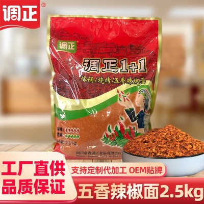 调正贵州五香辣椒面2.5kg蘸料蘸水烧烤烙锅特辣干碟小豆腐烤肉1+1