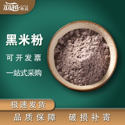 羽越脱水黑米粉 辅料脱水蔬菜粉 干燥蔬菜粉
