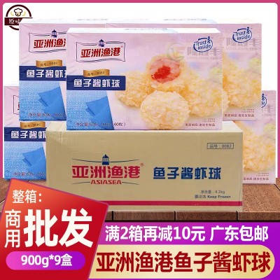 整箱亚洲渔港鱼子酱虾球60个/盒冷冻油炸半成品商用小吃 900g*9盒