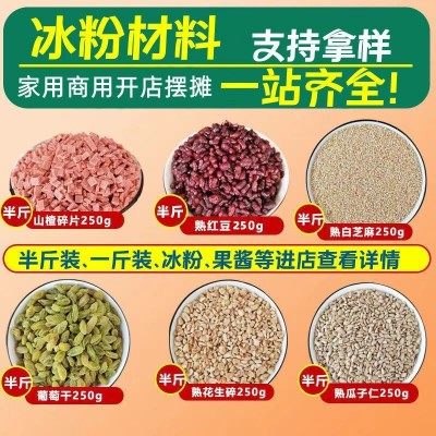 冰凉粉配料夜市摆摊商用家用冰粉制作材料碎葡萄干熟芝麻配套齐全