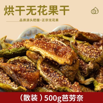 500g散称芭劳奈无花果干 无添加剂甜糯水果干办公室零食可泡水喝图1