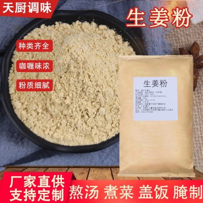 生姜粉餐饮烧烤调味料袋装家用饭店煲汤调馅散装调味品生姜粉批发