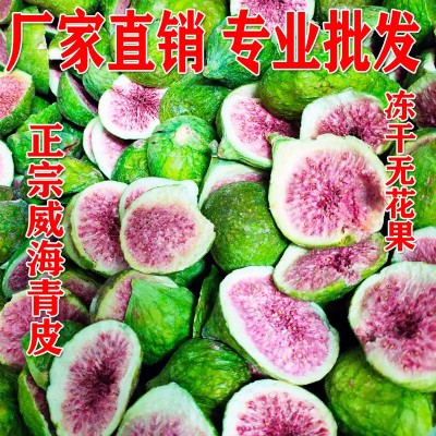 厂家批发 FD冻干无花果半果 休闲零食 即食雪花酥牛轧糖果茶烘焙
