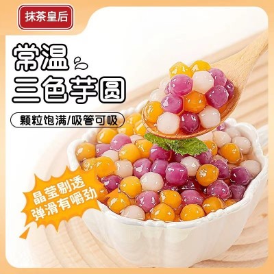 三色芋圆烧仙草西米露甜品奶茶店配料冷冻三味混合芋圆300g