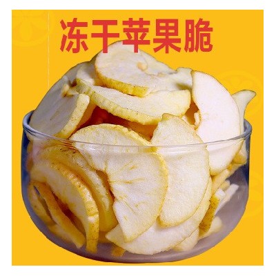 冻干苹果FD冻干水果健康零食苹果脆片脱水冻干不加糖即食水果脆片 200g