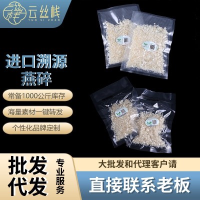 云丝栈溯源码燕窝碎10克/小袋 代发批发样品爆款入门级燕窝批发价