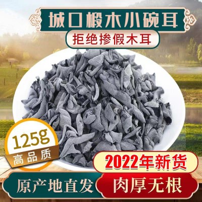 椴木小黑木耳【125g小碗耳云耳干木耳袋装重庆市城口特产