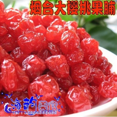 烟台大樱桃果脯车厘子无核果肉水果干蜜饯 500克包邮批发微商