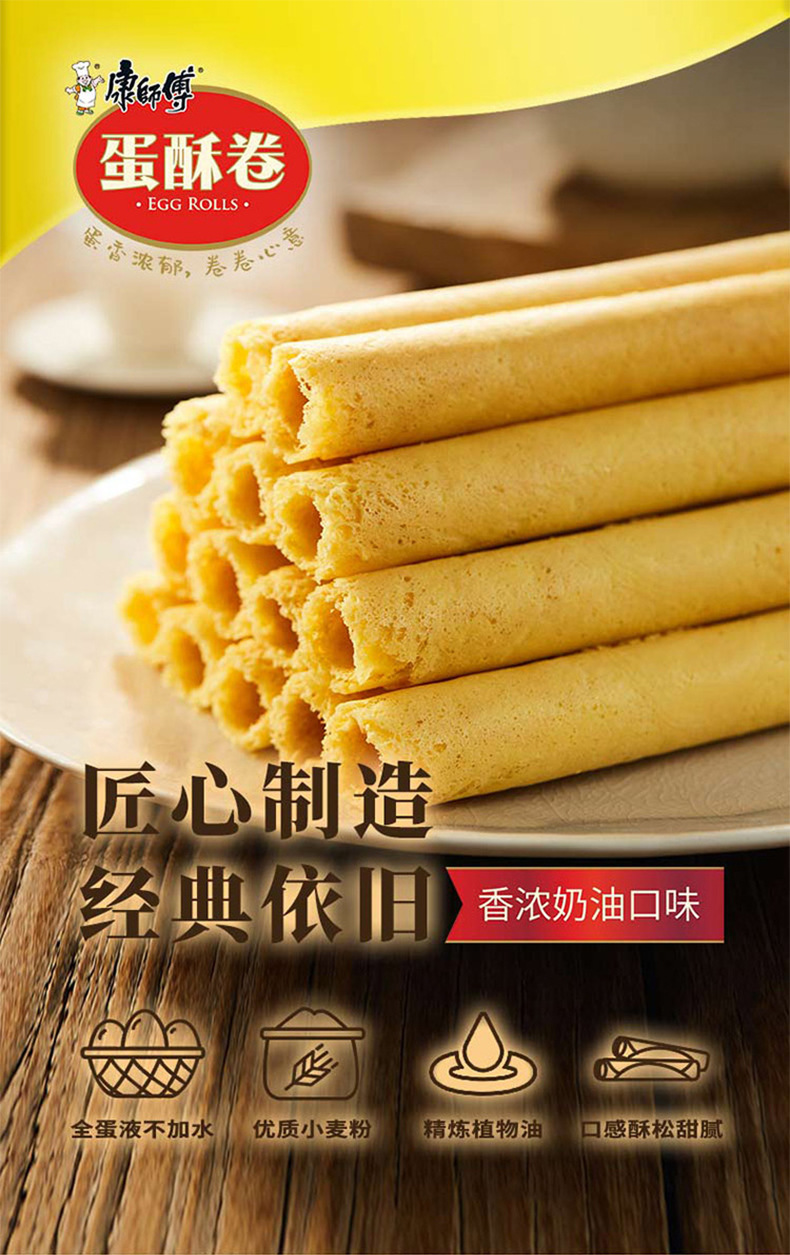 790康师傅蛋酥卷详情图_01