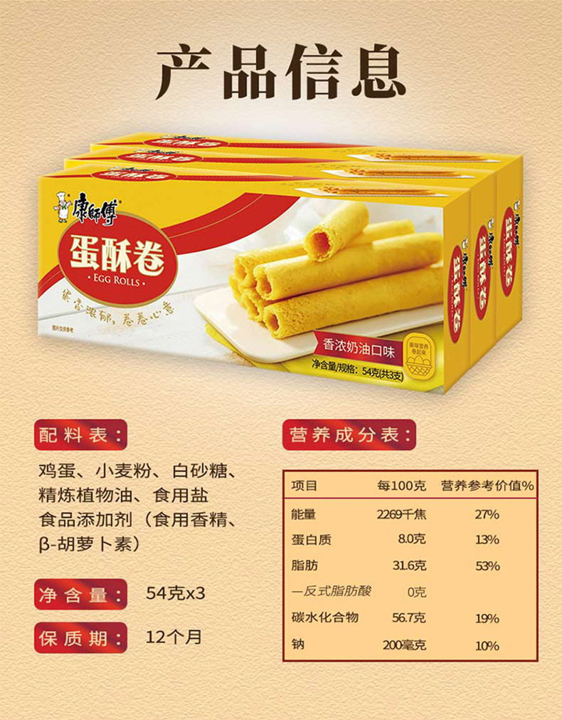 790康师傅蛋酥卷详情图_10