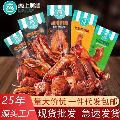 恋上鸭 甜辣鸭脖翅掌爪锁骨鸭腿500g真空小包装卤味肉类零食批发
