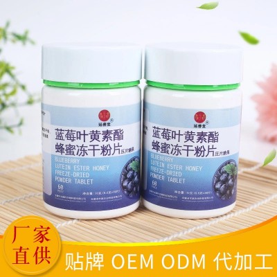 蓝莓叶黄素酯蜂蜜冻干粉片 压片糖果 支持委托加工