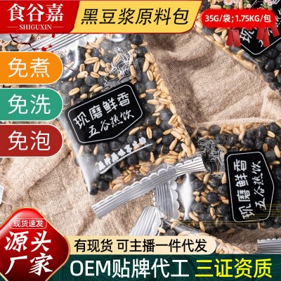 早餐磨制黑豆燕麦原料包免煮免泡杂粮包现磨五谷豆浆包原料包厂家