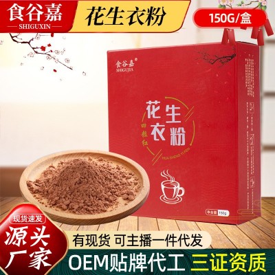 批发四粒花生衣粉冲调代餐粉150g盒装生剥红皮花生衣粉中药材粉