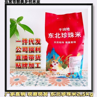 东北千垧地珍珠米寒地圆粒大米2.5kg5斤真空包装颗粒饱满产地直发