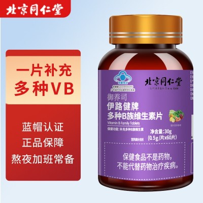 北京同仁堂伊路健牌多种B族维生素片补充维生素vb维生素B60片/瓶