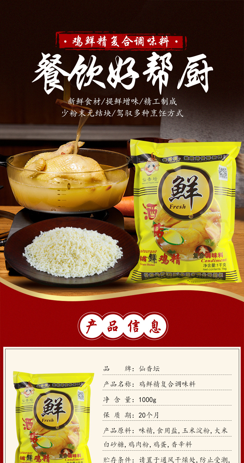 仙香坛中档鸡鲜精复合调味料1000g_01