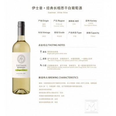 伊士曼·经典长相思千白葡萄酒