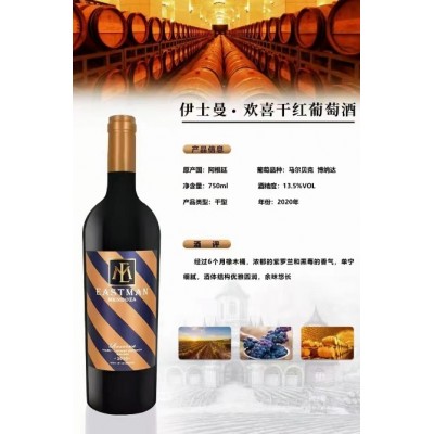 伊士曼·欢喜干红葡萄酒