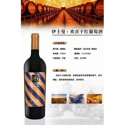 伊士曼·欢喜干红葡萄酒图5