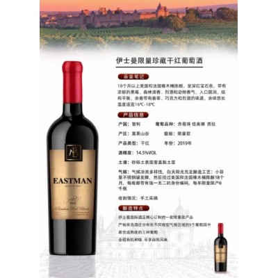 伊士曼限量珍藏干红葡萄酒