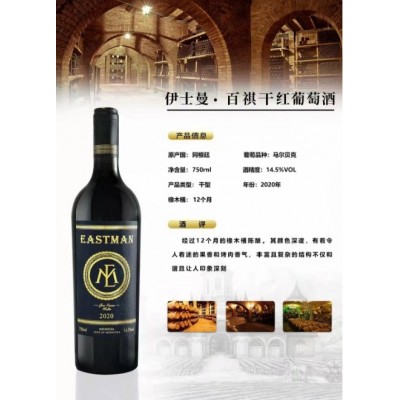 伊士曼·百祺干红葡萄酒