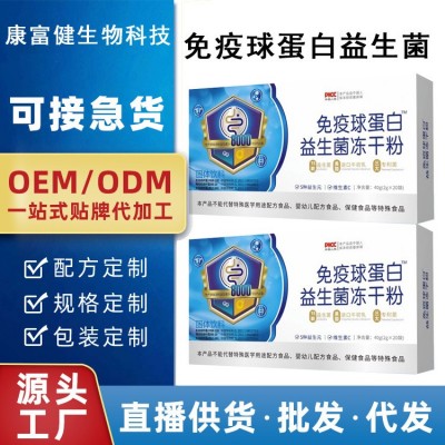 免疫球蛋白益生菌冻干粉活性益生菌复合益生元固体饮料OEM代加工