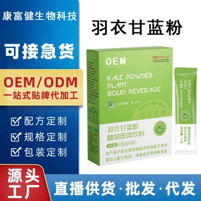 羽衣甘蓝粉饱腹膳食纤维蔬菜粉速溶青汁可接急单OEM贴牌代加工