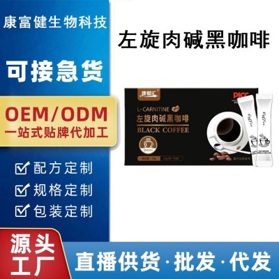 左旋肉碱黑咖啡 速溶速溶黑咖啡0糖0脂黑咖啡粉批发OEM贴牌代加工