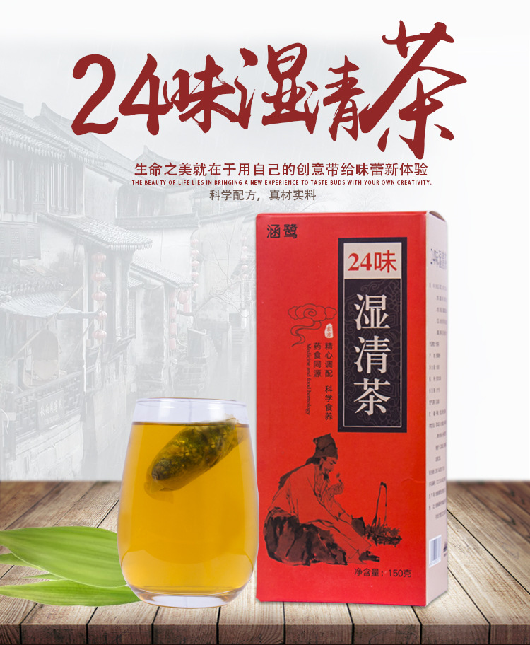 24味湿清茶_01.jpg