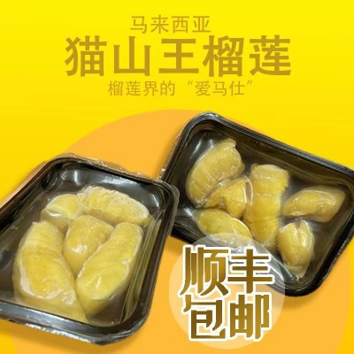 【顺丰包邮】430g盒装果肉榴莲猫山王D197液氮冷冻进口营养水果