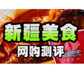 新疆不可错过的，4款美食大测评！
