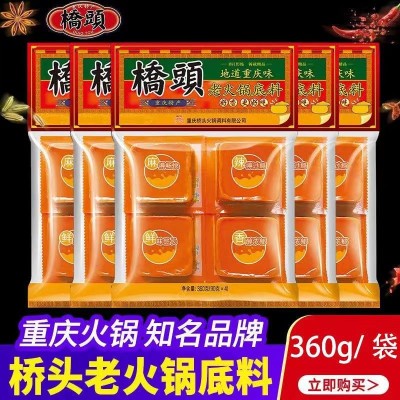 桥头火锅底料小包装360g正宗重庆四川特产家用麻辣烫牛油小块调料