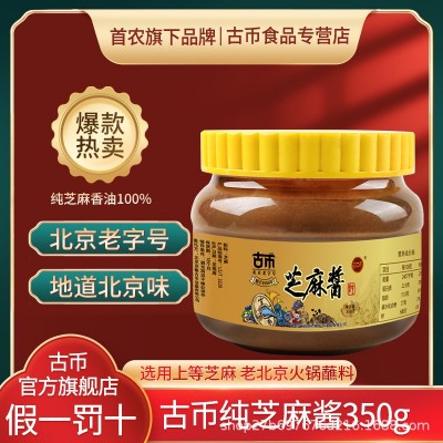 古币纯芝麻酱350g凉菜拌面火锅蘸料首农出品厂家直营店