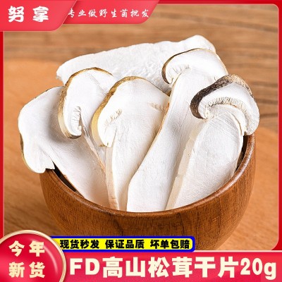 fd高山松茸干片雪山松茸干货20g云南特产FD冻干赤松茸食用菌包邮