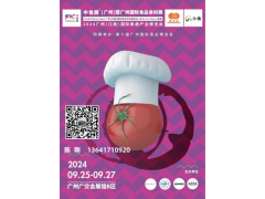 中食展展暨广州食品食材展览会