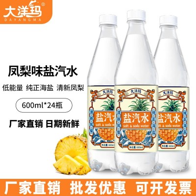 大洋玛盐汽水600ml*24瓶防暑降温碳酸饮料凤梨味批发整箱