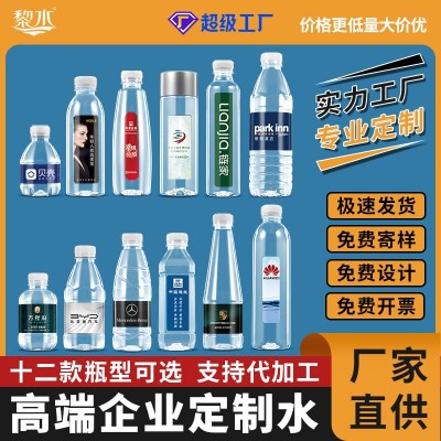 企业矿泉水定制水小瓶装活动婚礼门店饮用泉水定做logo整箱批发