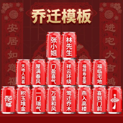 企业年会可乐定制易拉罐diy刻字乔迁生日周岁礼物订婚宴可乐定制图2