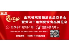 2024山东省（东营）国际糖酒食品交易会暨黄河三角洲国际糖酒食品交易