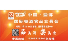 2024中国·淄博国际糖酒食品交易会