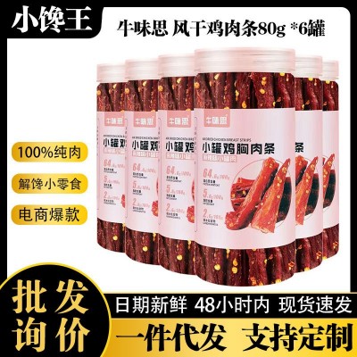 批发代发风干鸡肉条鸡胸肉干80g*6罐 解馋低脂零食厂家电商热卖款图5