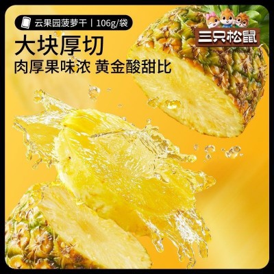 【三只松鼠_菠萝干】106g/袋休闲果脯小吃时令水果干特产零食批发图3