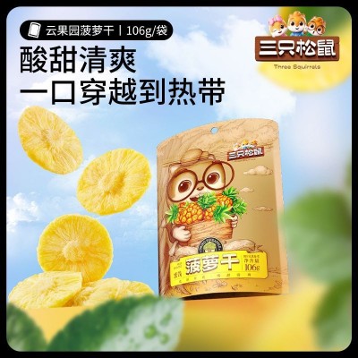 【三只松鼠_菠萝干】106g/袋休闲果脯小吃时令水果干特产零食批发图5