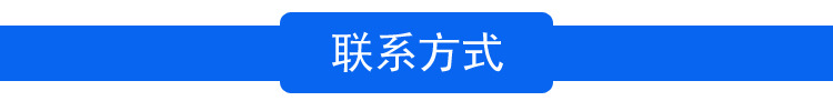 联系方式