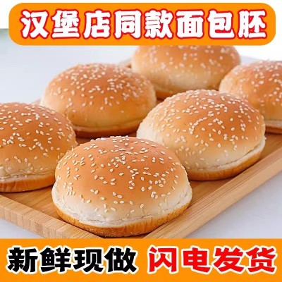 汉堡胚面包胚半成品家用早餐食材家庭装芝麻汉堡包商用整箱即食图5