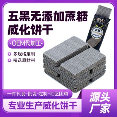五黑威化饼干无添加蔗糖黑枸杞黑米黑豆黑芝麻桑葚夹心【代加工】图3